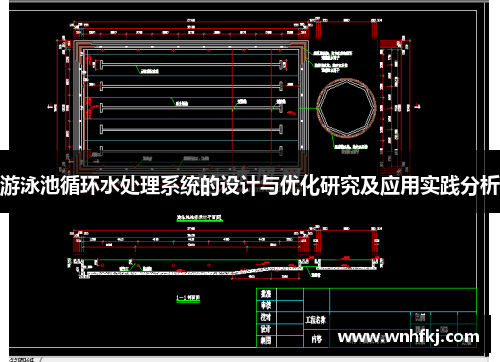 游泳池循环水处理系统的设计与优化研究及应用实践分析