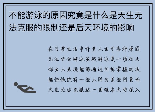 不能游泳的原因究竟是什么是天生无法克服的限制还是后天环境的影响