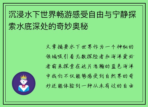 沉浸水下世界畅游感受自由与宁静探索水底深处的奇妙奥秘