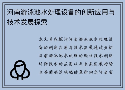 河南游泳池水处理设备的创新应用与技术发展探索