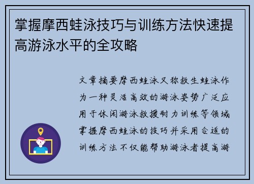 掌握摩西蛙泳技巧与训练方法快速提高游泳水平的全攻略