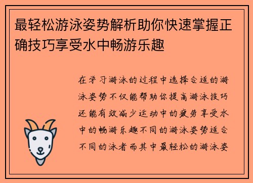 最轻松游泳姿势解析助你快速掌握正确技巧享受水中畅游乐趣