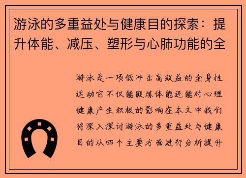 游泳的多重益处与健康目的探索：提升体能、减压、塑形与心肺功能的全方位影响