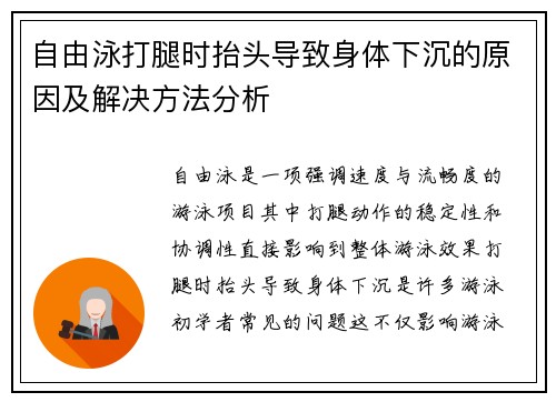 自由泳打腿时抬头导致身体下沉的原因及解决方法分析