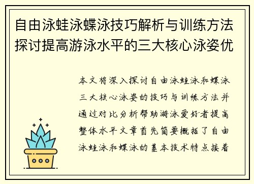 自由泳蛙泳蝶泳技巧解析与训练方法探讨提高游泳水平的三大核心泳姿优势