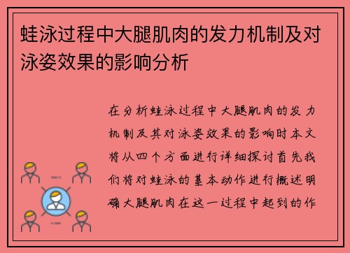 蛙泳过程中大腿肌肉的发力机制及对泳姿效果的影响分析